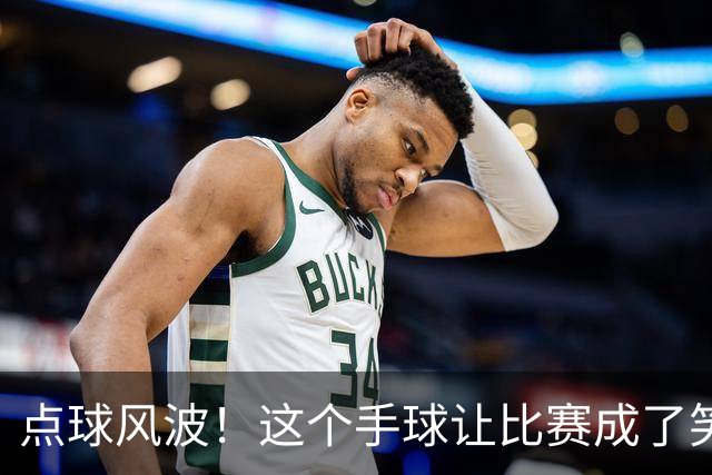 点球风波！这个手球让比赛成了笑话