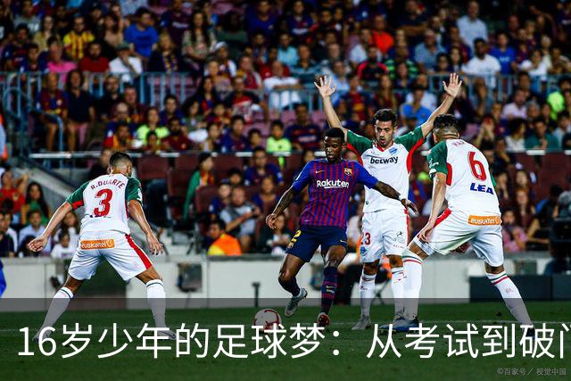 16岁少年的足球梦：从考试到破门，阿森纳新星的华丽转身