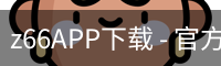 z66APP下载
